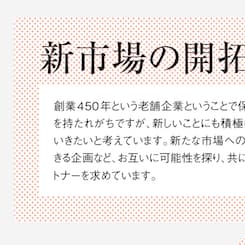 西川リビングが考えるパートナー企業の選び方