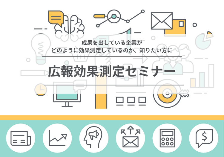 広報効果測定セミナー