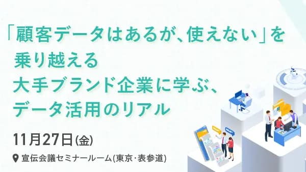 「顧客データはあるが、使えない」を乗り越える 大手ブランド企業に学ぶ、データ活用のリアル
