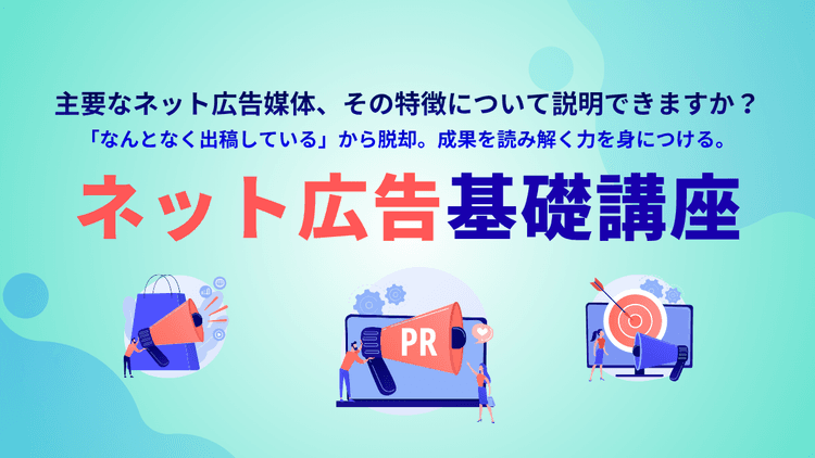 ネット広告基礎講座(ライブ配信)