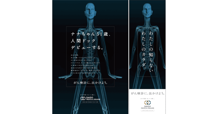 社会医療法人宏潤会/DAIDO MEDICAL SQUARE「ナナちゃん人間ドックデビュー広告」OOH