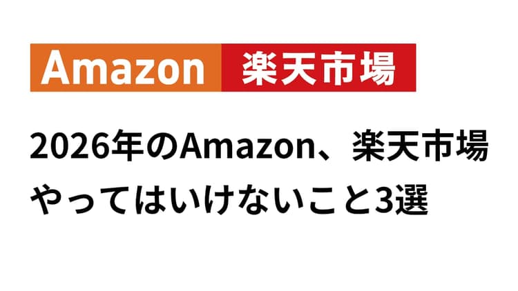 Amazon・楽天市場 成果が出ない企業がやっていること