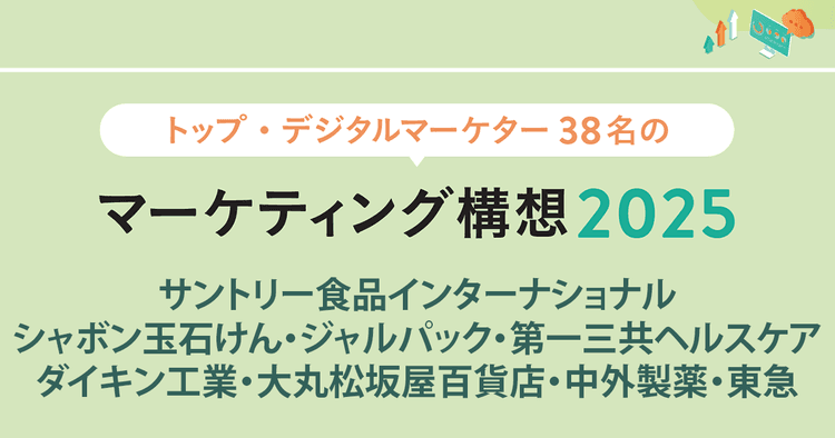 トップ・デジタルマーケター38名のマーケティング構想2025 (3)