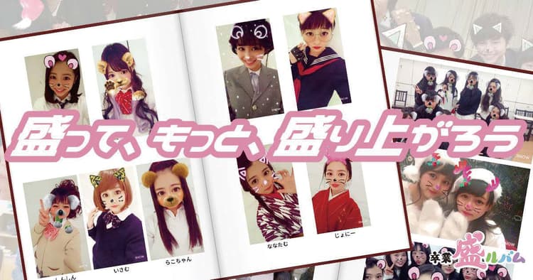 卒アルに可愛く写りたい!SNOWを活用したNTTドコモ「盛るバム」が話題に