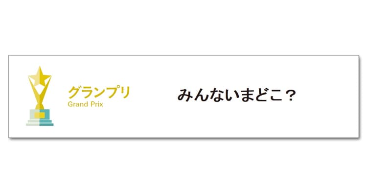 第5回「中高生部門」 栄えあるグランプリを受賞したのは?