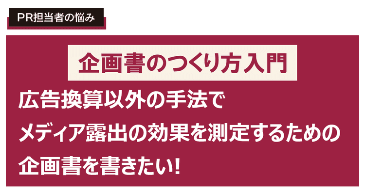 広告換算以外の手法でメディア露出の効果を測定するための企画書を書きたい!