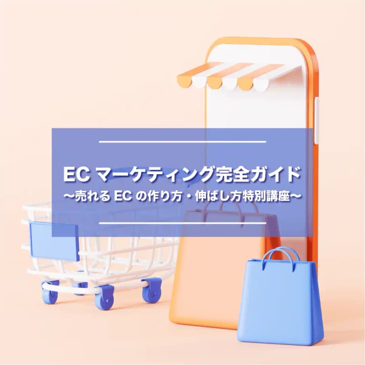 ECマーケティング完全ガイド 〜売れるECの作り方・伸ばし方特別講座〜
