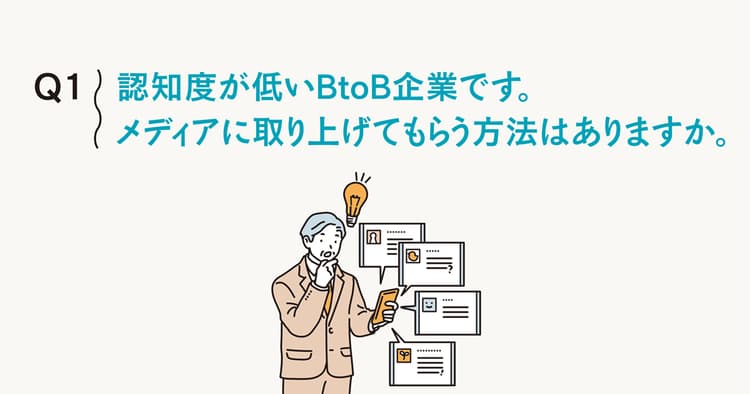 無名企業がメディアに取り上げられるには?「一方枠」の認識を
