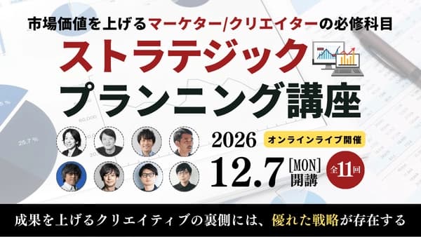 ストラテジックプランニング講座