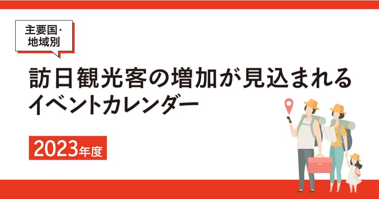 日本にはいつ来る?訪日客増加が見込まれる2023年度イベントカレンダー