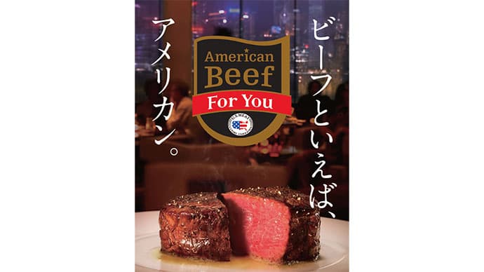 話題のアメリカンビーフ 高品質を伝える取り組み