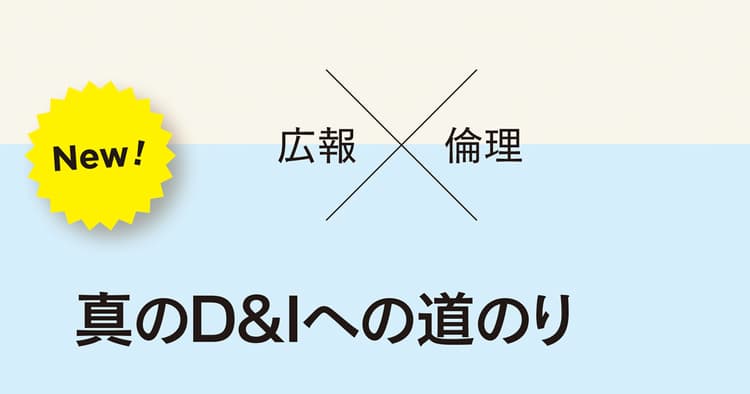 ダイバーシティ&インクルージョンの推進、まずは背景の理解を