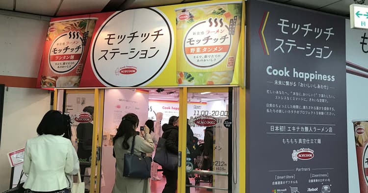 忙しい女性を後押し! 日本初 エキナカ無人ラーメン店
