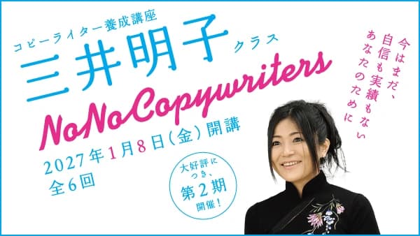 コピーライター養成講座 三井明子クラス