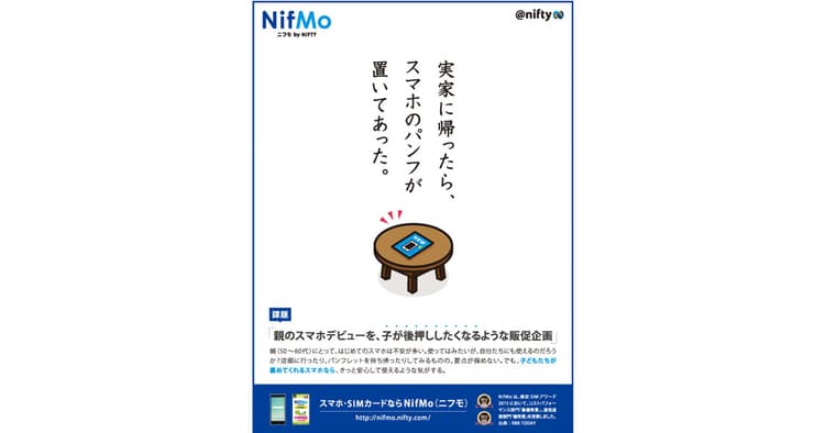 販促コンペ応募企画をニフティが採用・実現を決めたポイント