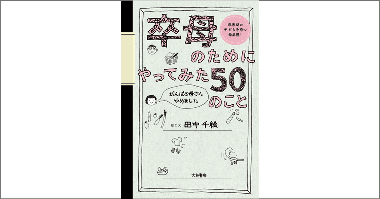 「がんばる母さんやめました」自分らしさを探る「卒母」の考え方