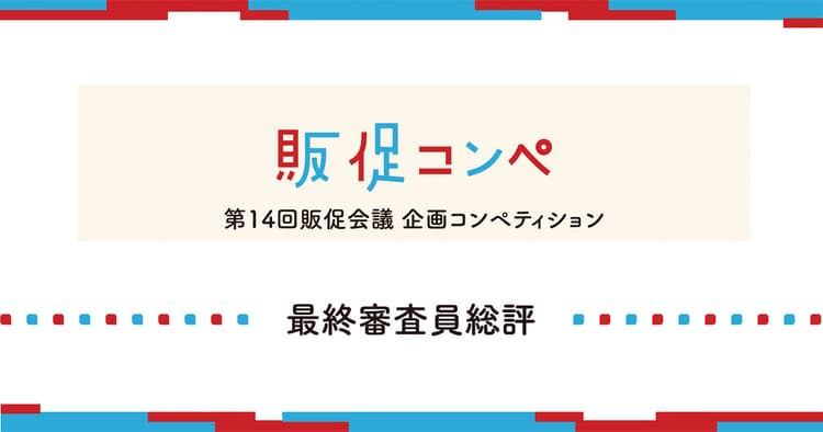 最終審査員総評