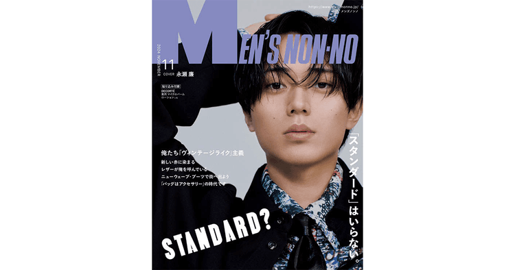 Z世代の「おしゃれ」新定義 進化続ける伝統あるメンズ誌