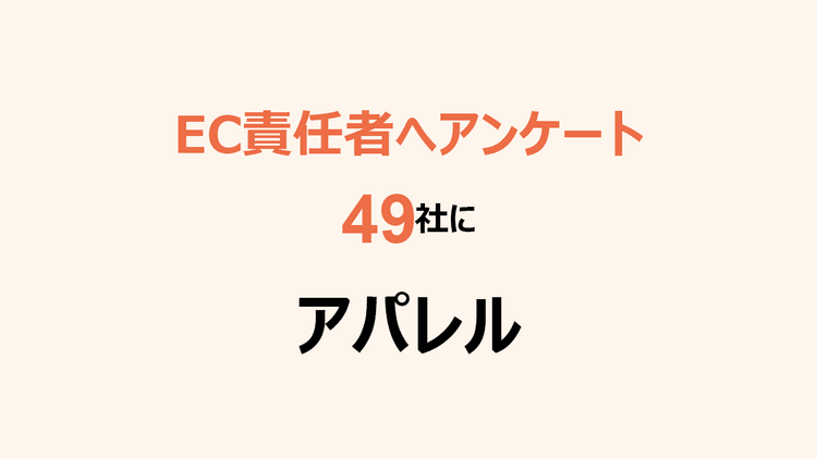 49社のEC責任者へアンケート アパレル