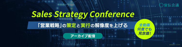 Sales Strategy Conference~「営業戦略」の“策定”と“実行”の解像度を上げる~(アーカイブ配信)