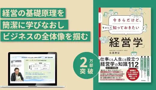 『今さらだけど、ちゃんと知っておきたい「経営学」』実践講座 #経営企画 #管理職 #ビジネススキル #事業開発 #新規事業
