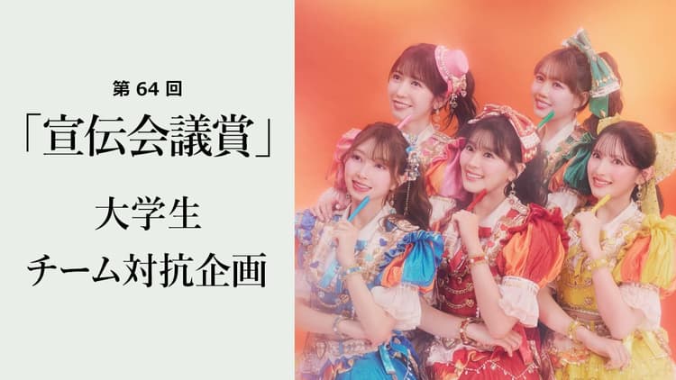 大学生チーム対抗企画