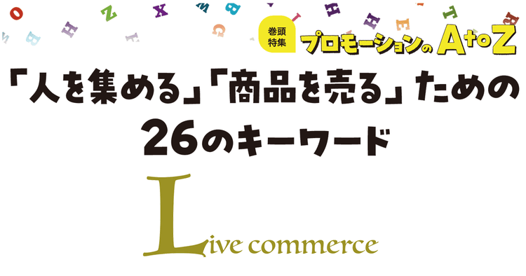 プロモーションのAtoZをおさらい!「Live commerce」を成功に導くヒント