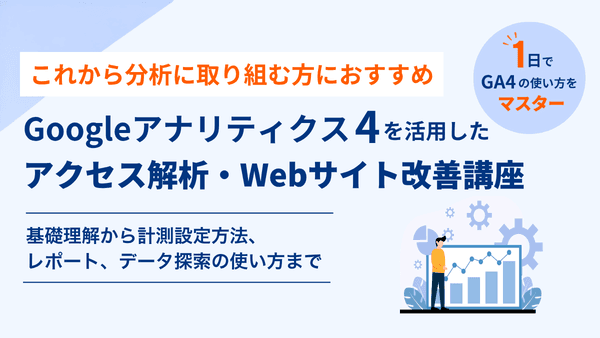 Googleアナリティクス4を活用したアクセス解析・Webサイト改善講座