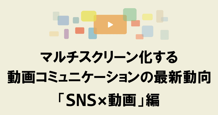 SNSユーザーの興味と媒体特性を満たしたクリエイティブを作成するには?