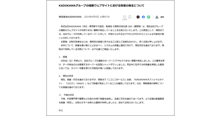 KADOKAWA情報漏洩問題で振り返る サイバー攻撃を受けた時の公表の判断軸