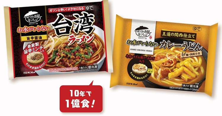 キンレイ「お水がいらない」ラーメンやうどん 10年で累計1億食を突破