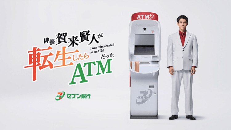 賀来賢人が転生したらATMに? 奇抜な世界観から生み出す共感