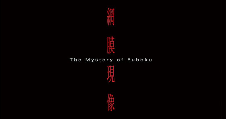 堤幸彦監督が協力、愛知県蟹江町が幻の探偵小説を映像化