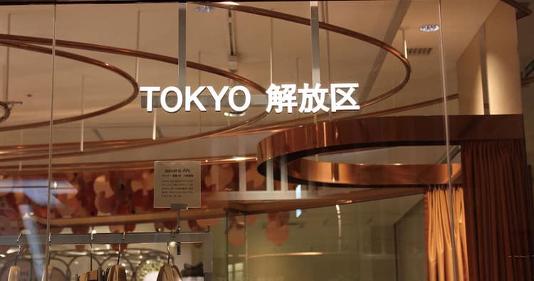 伊勢丹新宿本店のバイヤーが主導 「 TOKYO解放区」の目ざすもの