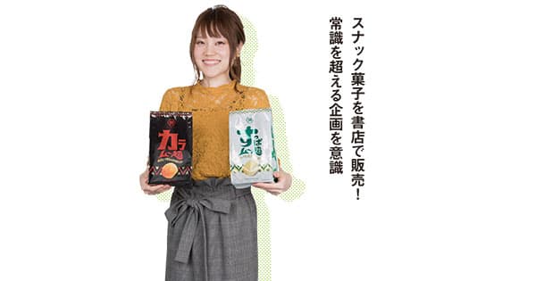 企画のために「体をはる」ことも厭わない、湖池屋の若き女性マーケター