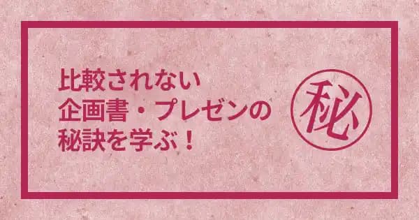 企画書・プレゼン講座