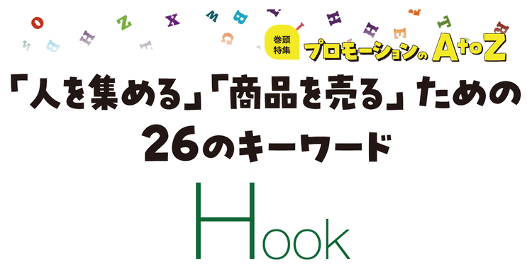 プロモーションのAtoZをおさらい!「Hook」のポイント
