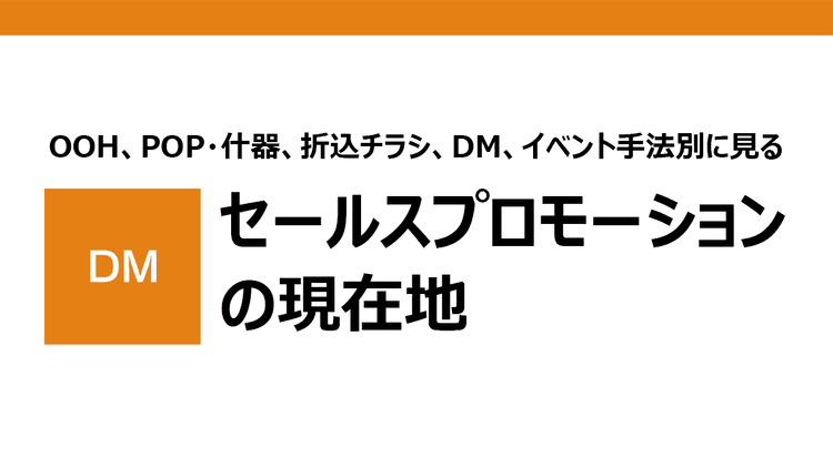 DMはCRM時代の「プレミアムメディア」になる