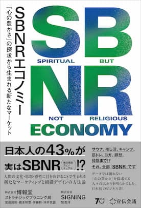 書籍『SBNR エコノミー 「心の豊かさ」の探求から生まれる新たなマーケット』