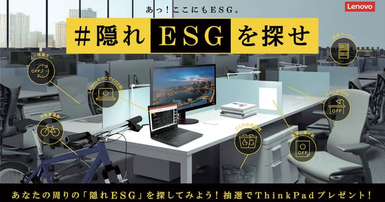 「#隠れESGアクション」の拡散で日本全体の取り組みを推進
