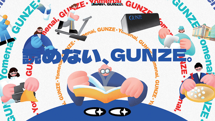 創業130年経っても“未知の可能性”「読めない、GUNZE。」