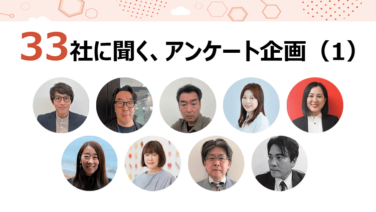 33社に聞く、アンケート企画(1)赤城乳業ほか