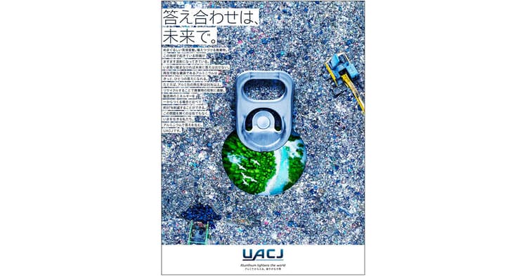 SDGsを自分ごと化する企業コミュニケーション(UACJ)