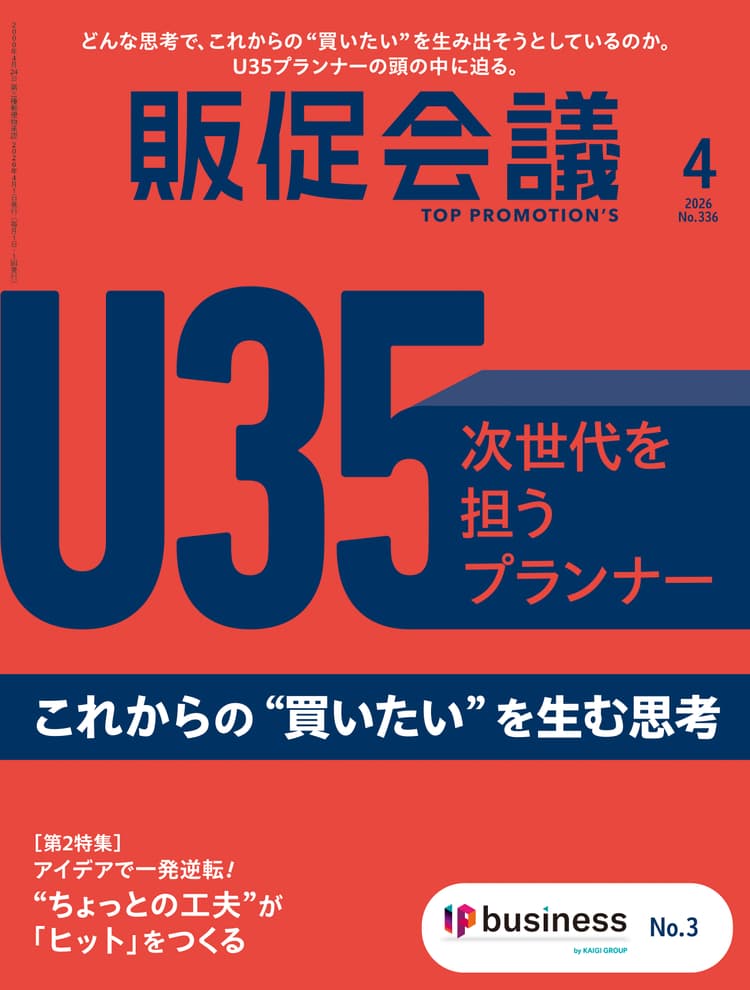 月刊販促会議 2026年4月号 No.336