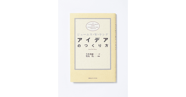 アイデアとは新しい組み合わせである