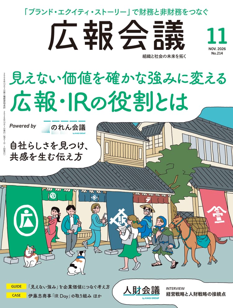 月刊広報会議2026年11月号 No.214
