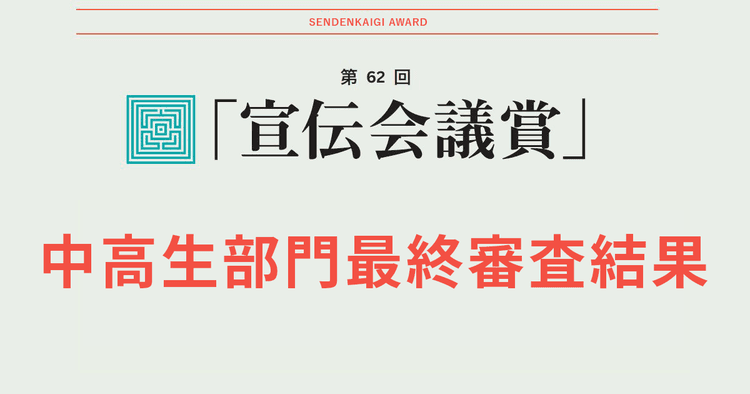 “輝く言葉”を見つけ出す 第9回「中高生部門」審査講評