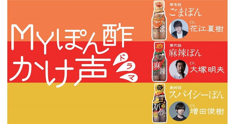 人気声優の「かけ声」を中心に 3種類のWebドラマを展開