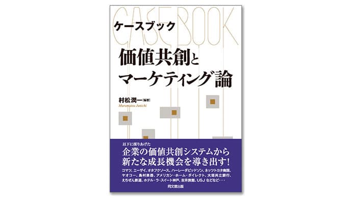 あの著者にインタビュー「価値は交換後の消費プロセスで創られる」