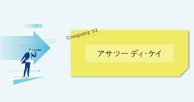 アサツーディ・ケイ、大広、JR東日本企画、東急エージェンシーなど大手4社の「働き方改革」を追う?